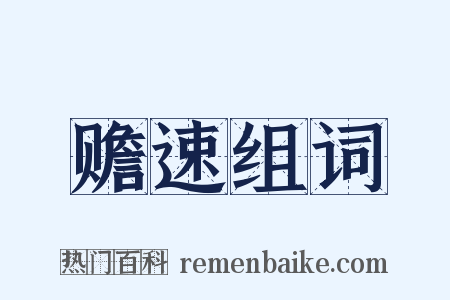 赡速组词是什么意思的图片
